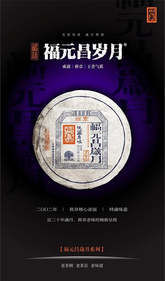 福元昌岁月班章