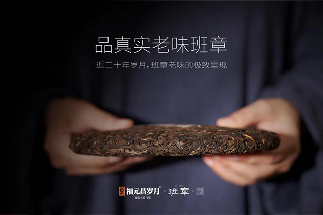 福元昌岁月班章
