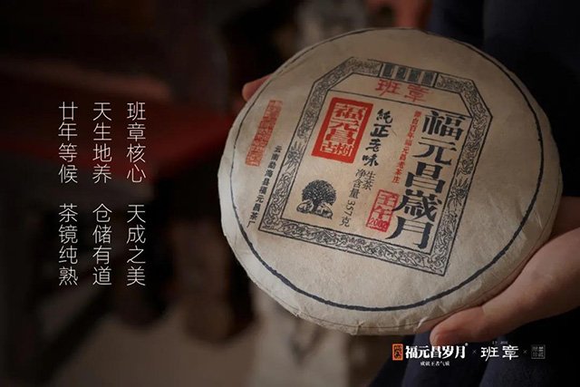 福元昌岁月班章