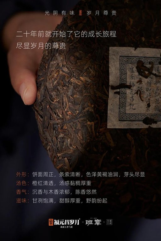 福元昌岁月班章