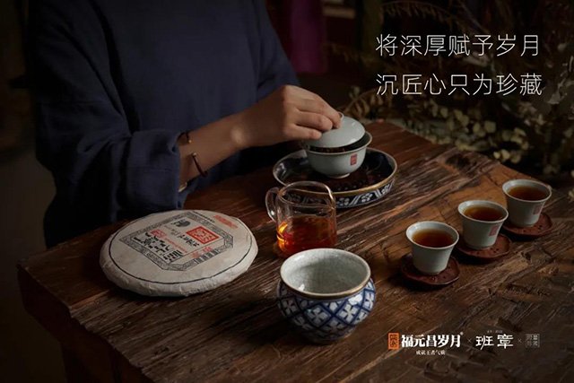 福元昌岁月班章