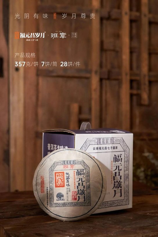 福元昌岁月班章