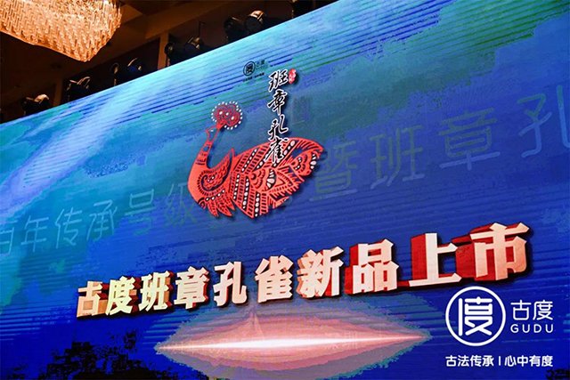 古度百年传承号级峰会暨班章孔雀发布会