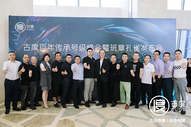古度百年传承号级峰会暨班章孔雀发布会