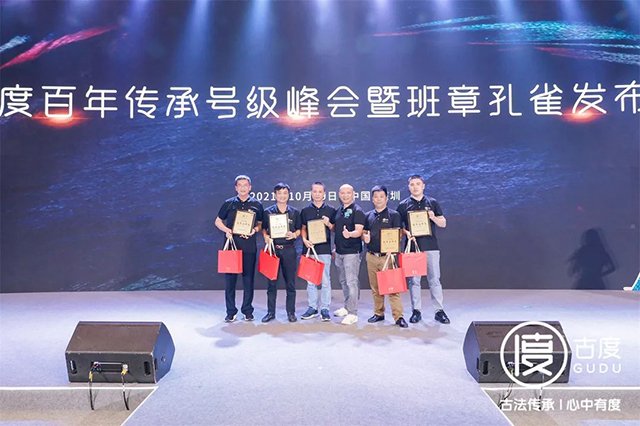 古度百年传承号级峰会暨班章孔雀发布会