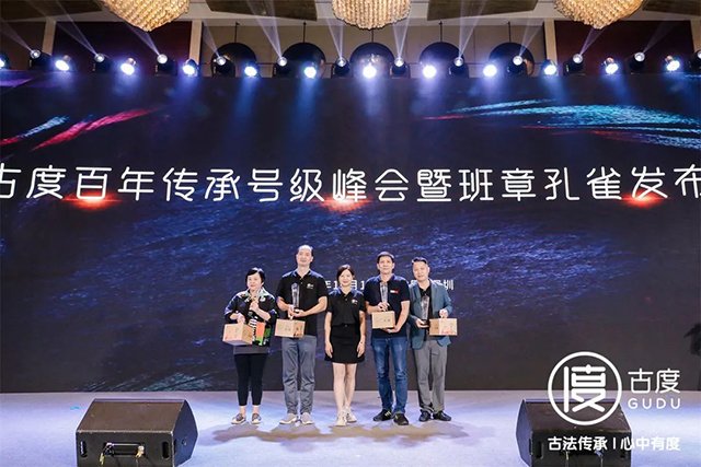 古度百年传承号级峰会暨班章孔雀发布会