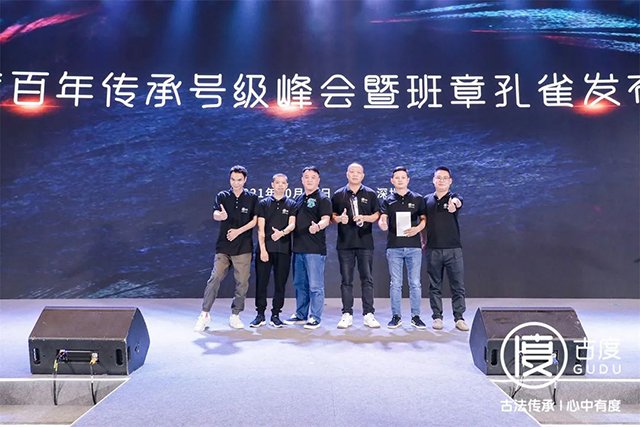 古度百年传承号级峰会暨班章孔雀发布会