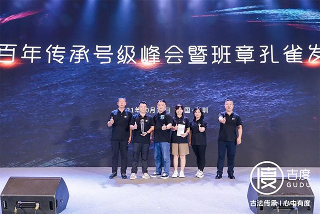古度百年传承号级峰会暨班章孔雀发布会