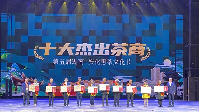 安化黑茶茶商大会暨中国茶产业新经济发展论坛