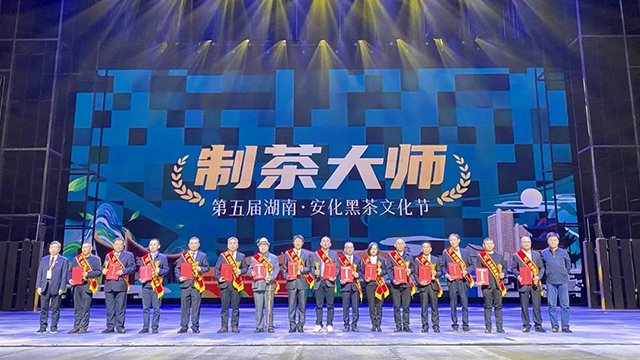 安化黑茶茶商大会暨中国茶产业新经济发展论坛