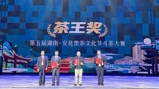 安化黑茶茶商大会暨中国茶产业新经济发展论坛