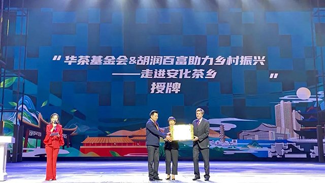 华茶基金会暨胡润百富助力乡村振兴走进安化茶乡授牌仪式