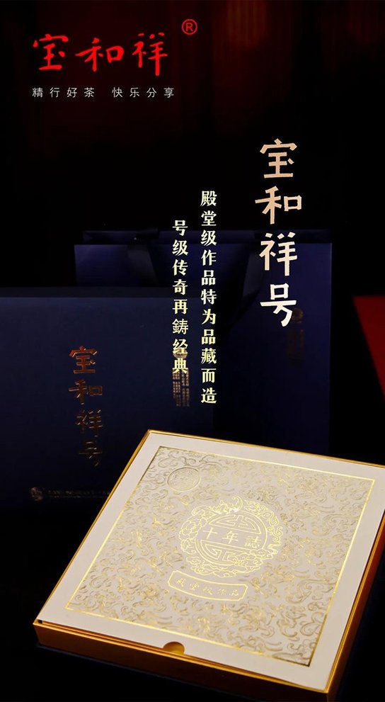 2021年宝和祥号普洱茶