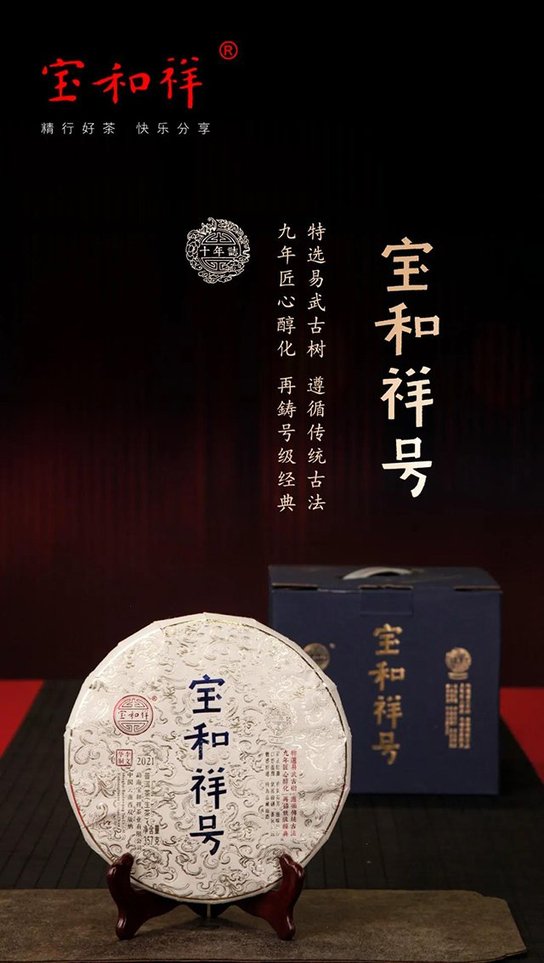 2021年宝和祥号普洱茶