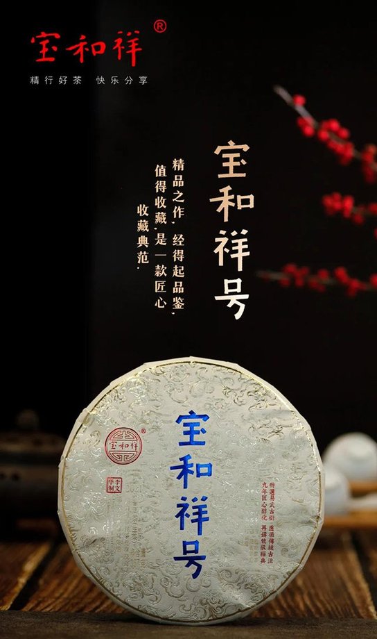2021年宝和祥号普洱茶