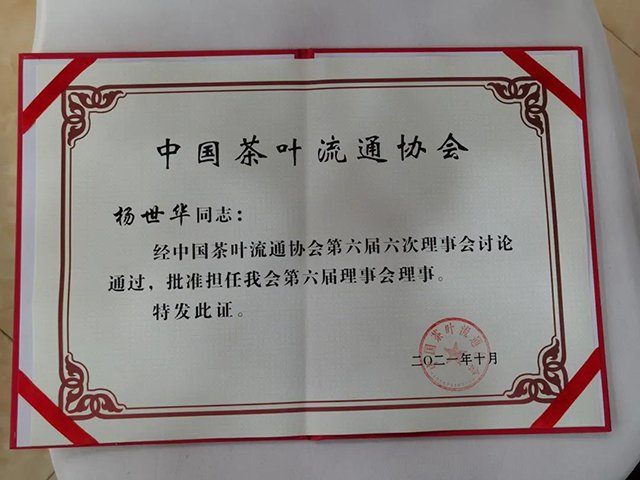 中吉号中国茶叶流通协会理事会理事