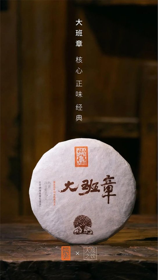 福元昌大班章熟茶