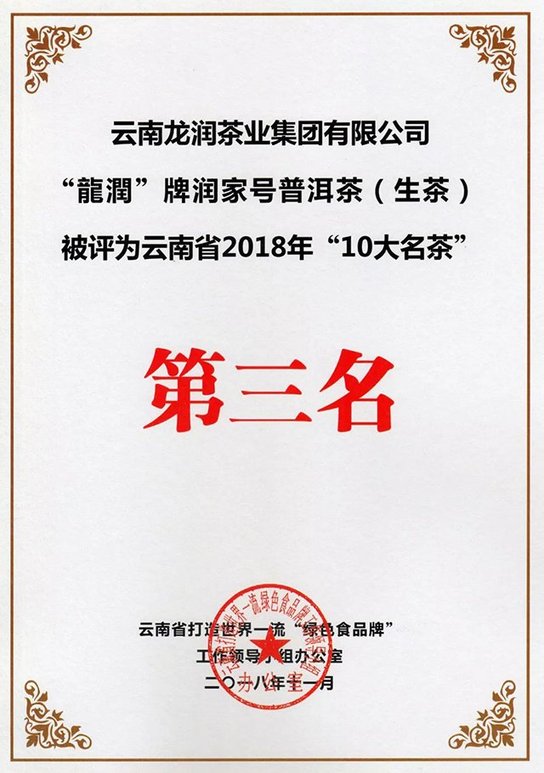 龙润茶润家号普洱茶