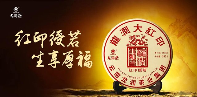 2021龙润大红印熟茶