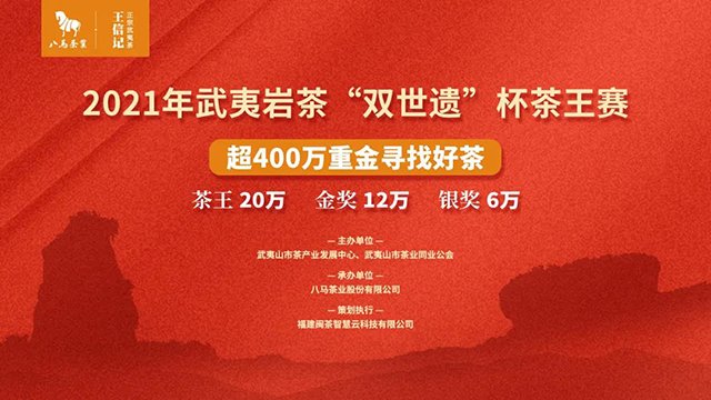 2021武夷岩茶双世遗茶王诞生