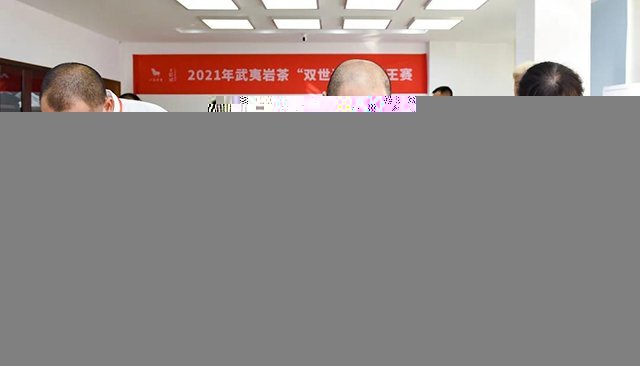 2021武夷岩茶双世遗茶王诞生