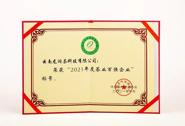龙润茶2021年度茶业百强企业