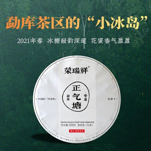 荣瑞祥2021年正气塘古树春茶