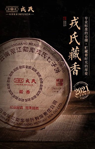 戎氏2021年藏香普洱茶