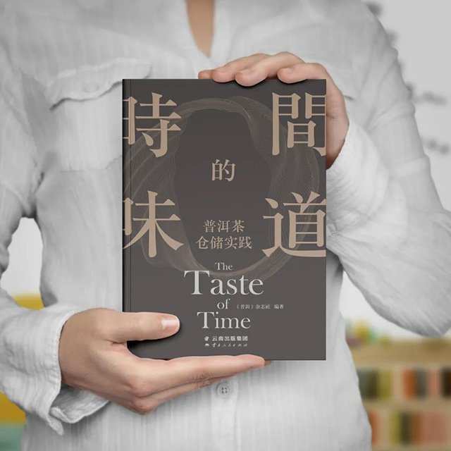 时间的味道普洱茶仓储实践新书发布