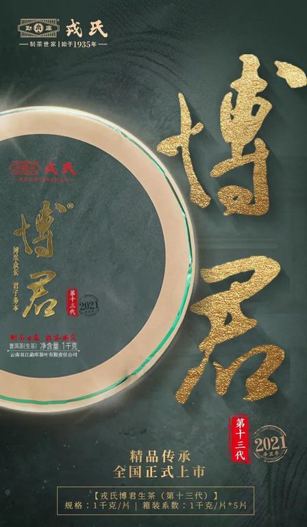 勐库戎氏2021年博君生茶