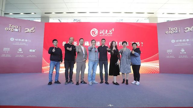 润元昌十周年新征程启动仪式