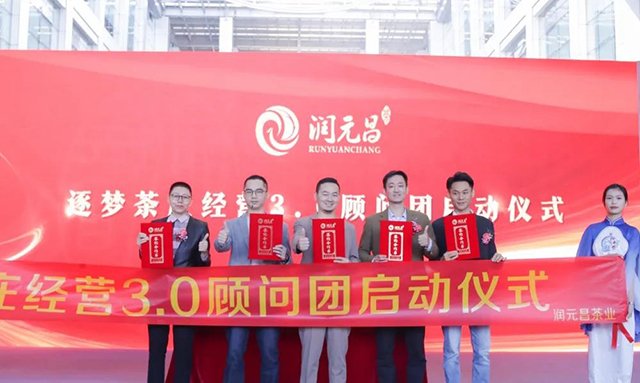 润元昌十周年新征程启动仪式