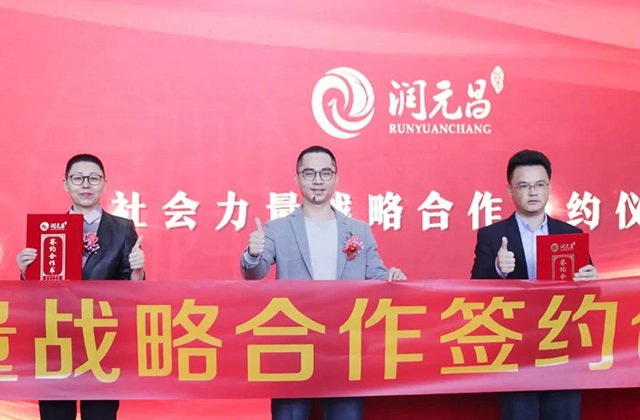 润元昌十周年新征程启动仪式