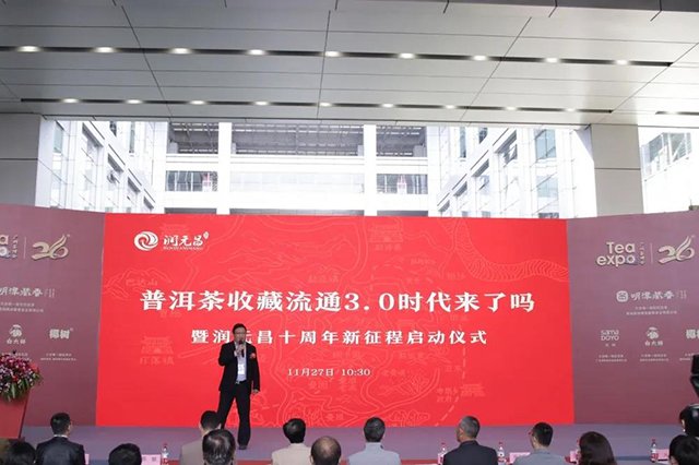 润元昌十周年新征程启动仪式