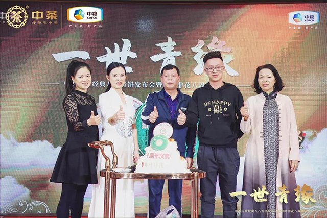 中茶八八青饼新品发布会