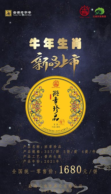 八角亭牛年生肖班章珍品生肖茶