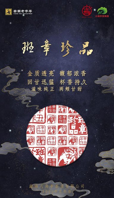 八角亭牛年生肖班章珍品生肖茶