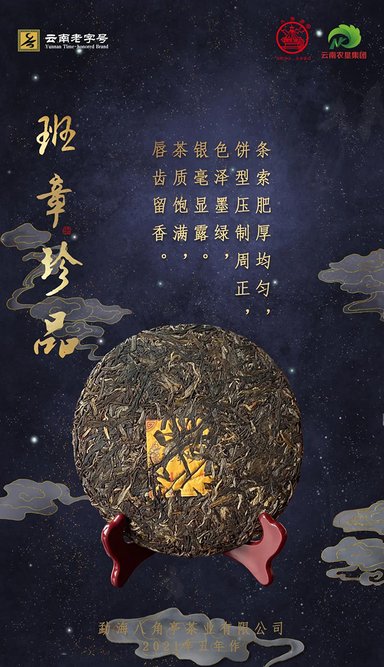 八角亭牛年生肖班章珍品生肖茶