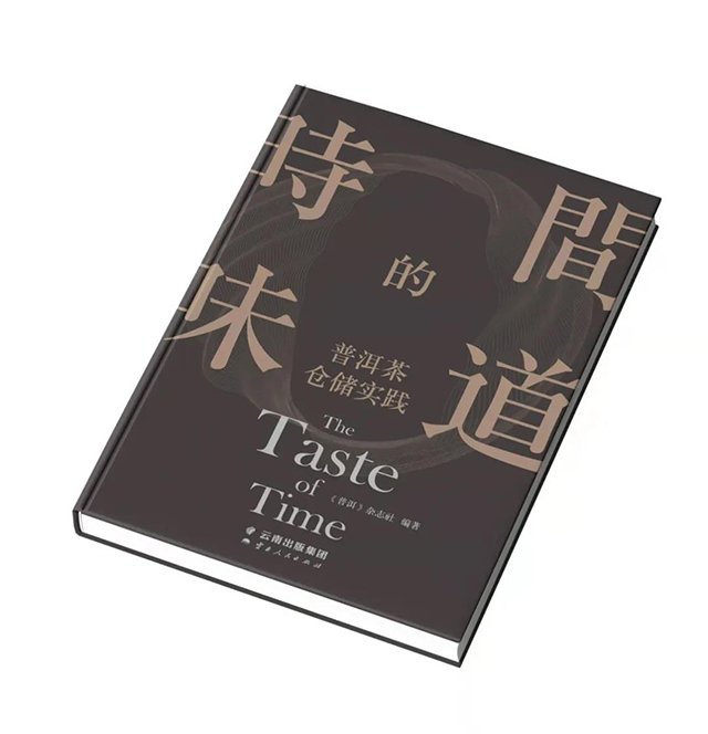 时间的味道普洱茶仓储实践开售