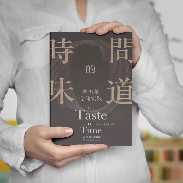 时间的味道普洱茶仓储实践开售