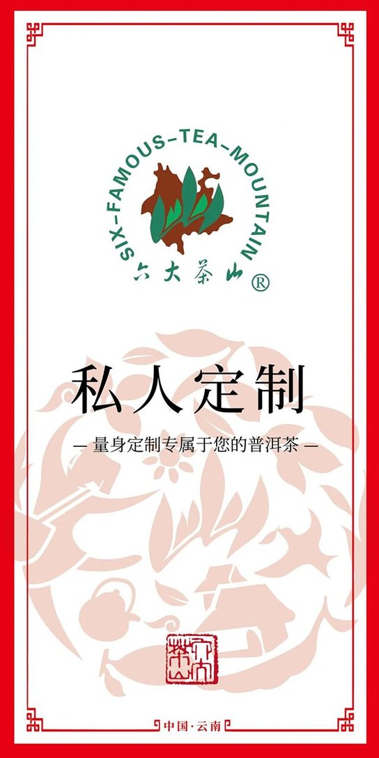六大茶山专属私人定制