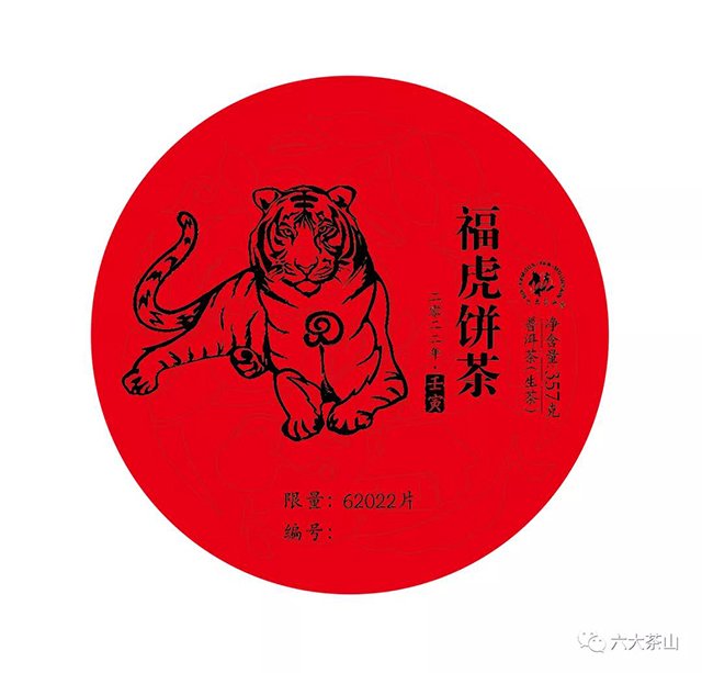六大茶山福虎饼茶