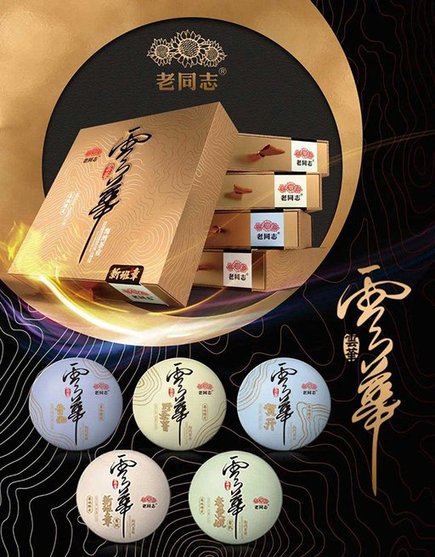 老同志名山古树纯料云华
