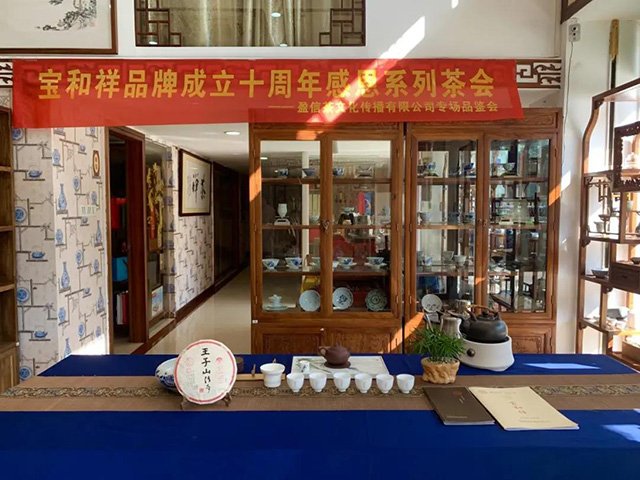 宝和祥品牌成立十周年感恩系列茶会