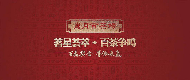 岁月知味普洱茶