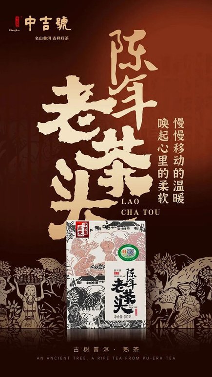 中吉号陈年老茶头醇熟