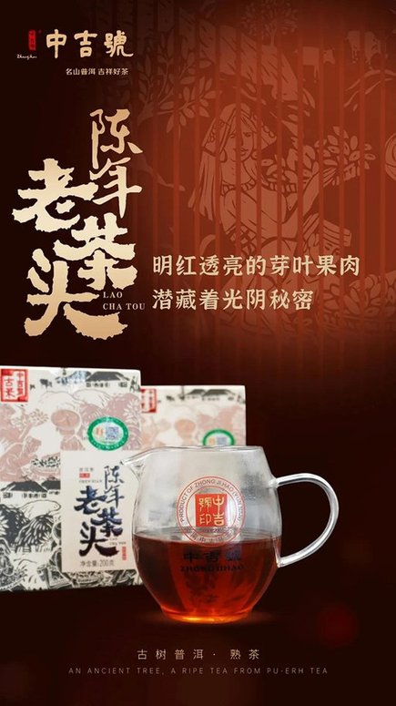 中吉号陈年老茶头醇熟