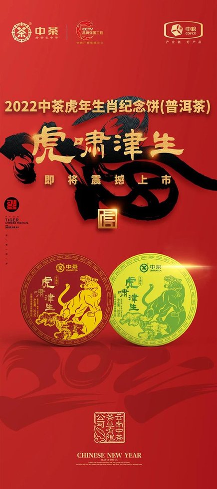 中茶生肖茶虎啸津生普洱茶