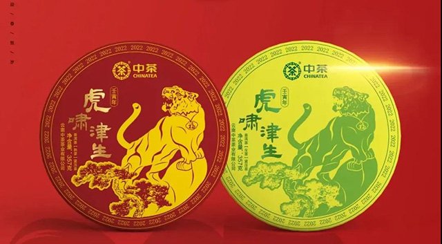 中茶生肖茶虎啸津生普洱茶