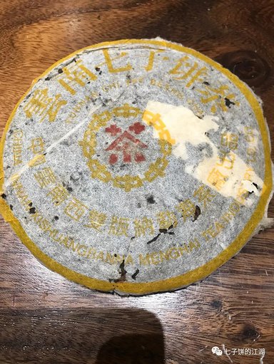 勐海茶厂2003年201白针金莲200克熟饼